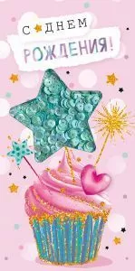 Конверт для денег «С Днем рождения!»