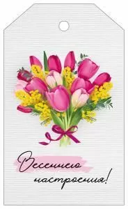 Бирка «Весеннего настроения!»