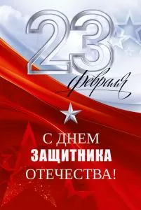Открытка «С 23 Февраля! С Днем защитника Отечества!» Открытка «С 23 Февраля! С Днем защитника Отечества!»