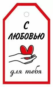 Бирка «С любовью для тебя!»