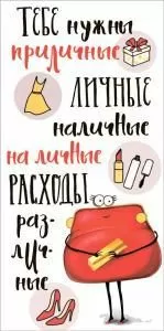 Конверт для денег «Тебе нужны приличные личные наличные на личные расходы различные» Конверт для денег «Тебе нужны приличные личные наличные на личные расходы различные»