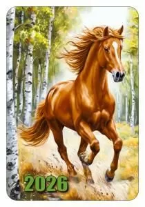 2026 Календарь карманный «Лошадь в лесу» 2026 Календарь карманный «Лошадь в лесу»