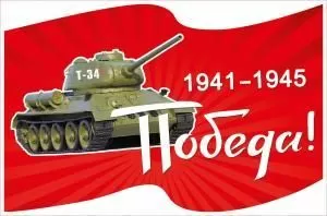 Наклейка «Победа!» (Танк)