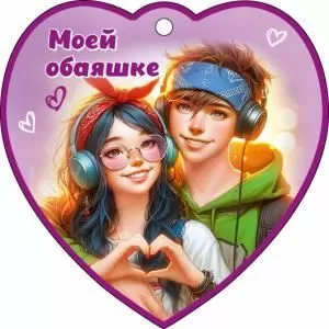 Бирка-сердечко «Моей обаяшке»