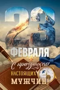 Открытка «23 Февраля! С праздником настоящих мужчин!» Открытка «23 Февраля! С праздником настоящих мужчин!»
