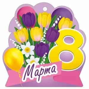 Бирка «8 Марта»