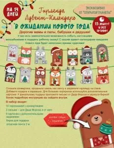 Гирлянда Адвент-календарь «В ожидании Нового года»
