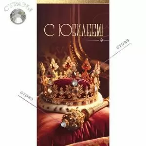 Конверт для денег «С Юбилеем!»