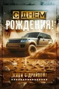 Открытка «С Днем Рождения!» (внедорожник)