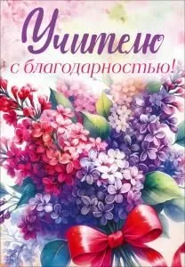 Открытка «Учителю с благодарностью» (букет сирени с бантом)