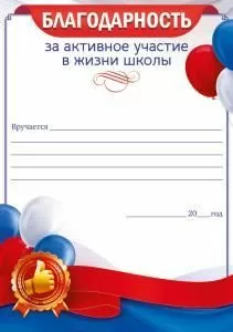 Благодарность родителям за активное участие в жизни школы