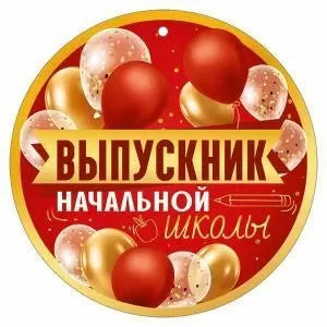 Медаль «Выпускник начальной школы»