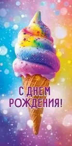 Конверт для денег «С Днем Рождения!»