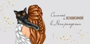 Конверт для денег «Сильной и независимой в День рождения» Конверт для денег «Сильной и независимой в День рождения»