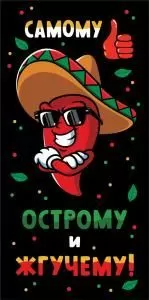 Конверт для денег «Самому острому и жгучему!»