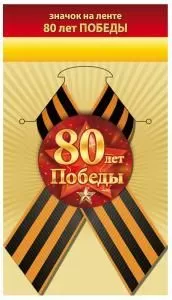 Значок «80 лет Победы»