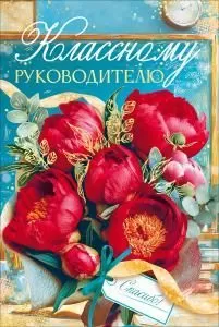 Открытка «Классному руководителю» (букет бордовых пионов, школьный кабинет)