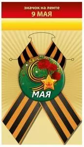Значок «9 мая»