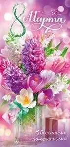 Открытка «8 Марта!» 