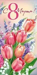 Конверт для денег «С 8 Марта!»