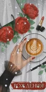 Конверт для денег «С Днем рождения!» (рука с чашкой кофе)