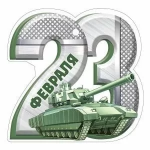 Бирка «23 Февраля»