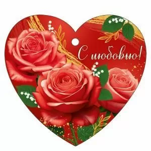 Бирка «С любовью!»