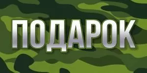 Конверт для денег «Подарок»