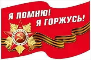 Наклейка «Я помню! Я горжусь!» (Флаг с орденом)