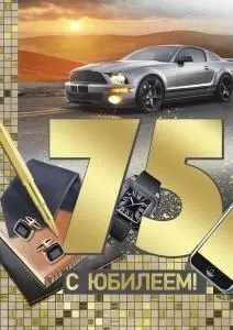 Открытка «С юбилеем! 75 лет»