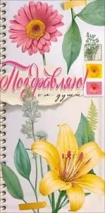 Конверт для денег «Поздравляю!» (лилии)