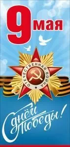 Открытка «9 мая»