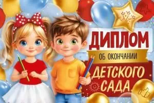 Диплом об окончании детского сада