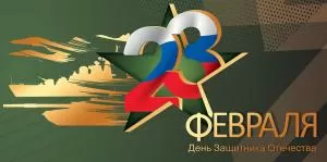 Конверт для денег «23 февраля. День защитника Отечества!»