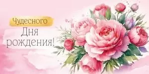 Конверт для денег «Чудесного Дня рождения!»