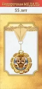 Медаль металлическая «55 лет»