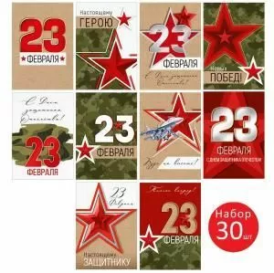 Набор открыток «23 Февраля!»