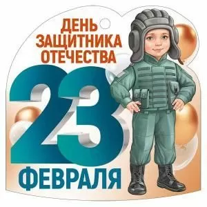 Бирка «23 Февраля»