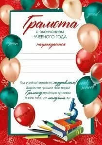 Грамота с окончанием учебного года