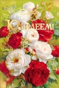 Открытка «С Юбилеем!» (букет из красных и белых роз)