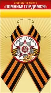 Значок с лентой «Помним! Гордимся!»