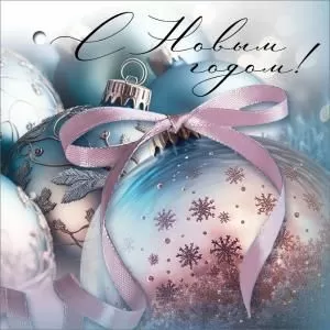 Открытка-поздравление «С Новым годом!»