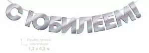Гирлянда фольгированная «С Юбилеем!», серебрянная голография