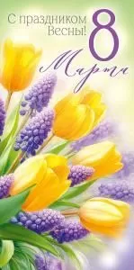 Конверт для денег «С праздником Весны! 8 Марта!»