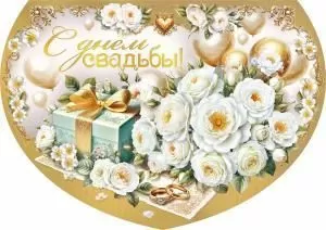 Открытка-поздравление «С днем свадьбы» (белые розы и коробочка)