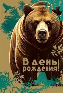 Открытка «В день рождения»
 