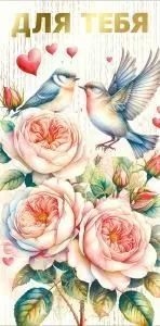 Конверт для денег «Для тебя»