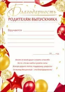 Благодарность родителям