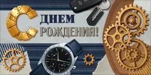 Конверт для денег «С Днем Рождения!» (часы, ключи, шестеренки)