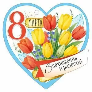 Бирка «8 Марта»